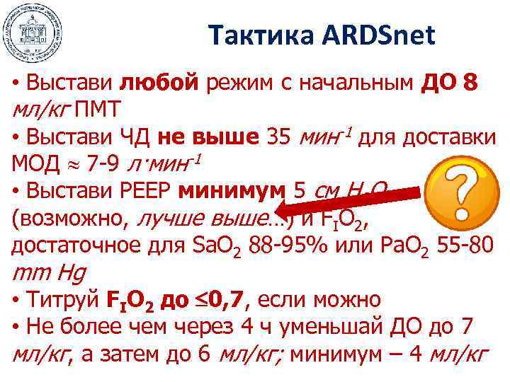 Тактика ARDSnet • Выстави любой режим с начальным ДО 8 мл/кг ПМТ • Выстави