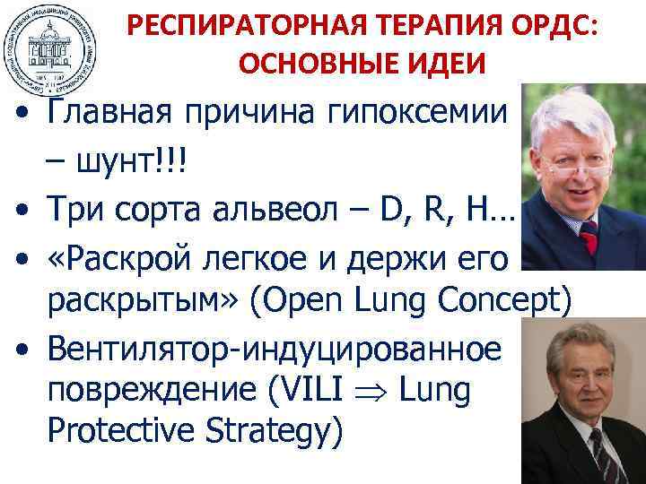 РЕСПИРАТОРНАЯ ТЕРАПИЯ ОРДС: ОСНОВНЫЕ ИДЕИ • Главная причина гипоксемии – шунт!!! • Три сорта