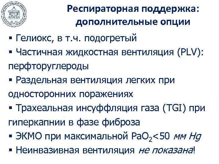Респираторная поддержка: дополнительные опции § Гелиокс, в т. ч. подогретый § Частичная жидкостная вентиляция