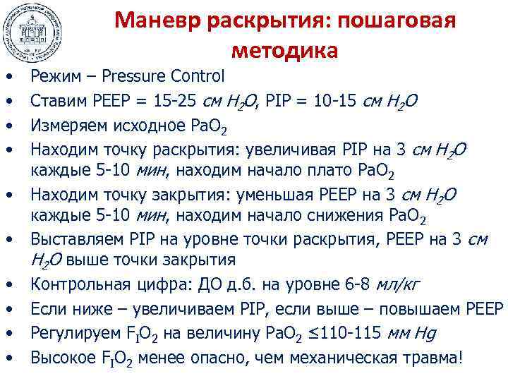  • • • Маневр раскрытия: пошаговая методика Режим – Pressure Control Ставим PEEP