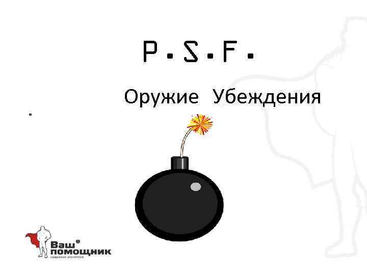 P. S. F. Оружие Убеждения • 