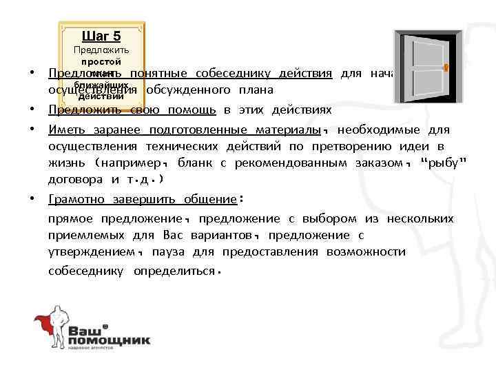 Шаг 5 • Предложить простой план Предложить понятные собеседнику ближайших осуществления обсужденного плана действий