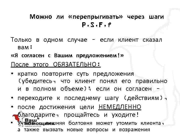 Можно ли «перепрыгивать» через шаги P. S. F. ? Только в одном случае –