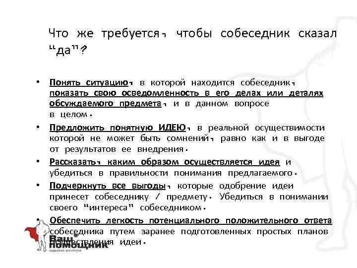 Что же требуется, чтобы собеседник сказал “да”? • Понять ситуацию, в которой находится собеседник,