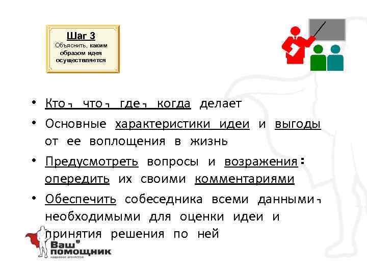 Шаг 3 Объяснить, каким образом идея осуществляется • Кто, что, где, когда делает •