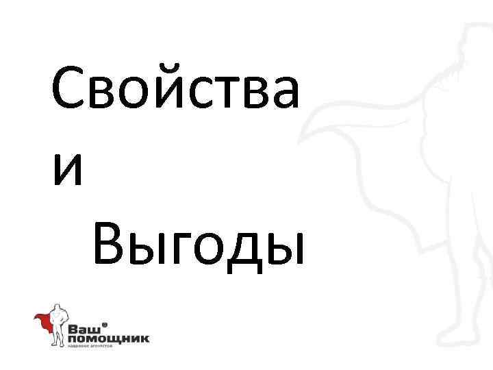 Свойства и Выгоды 