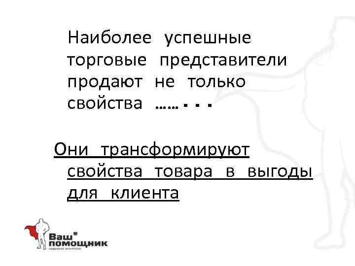 Наиболее успешные торговые представители продают не только свойства ……. . . Они трансформируют свойства