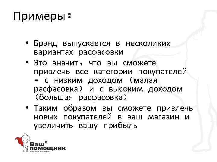 Примеры: • Брэнд выпускается в несколиких вариантах расфасовки • Это значит, что вы сможете