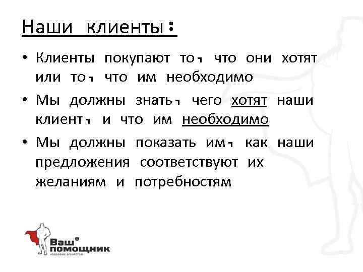 Наши клиенты: • Клиенты покупают то, что они хотят или то, что им необходимо