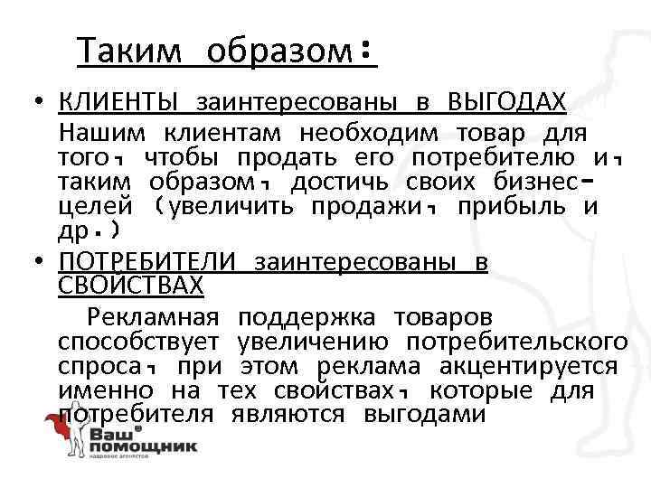 Таким образом: • КЛИЕНТЫ заинтересованы в ВЫГОДАХ Нашим клиентам необходим товар для того, чтобы