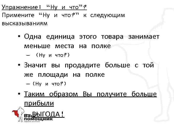 Упражнение: “Ну и что”? Примените “Ну и что? ” к следующим высказываниям • Одна