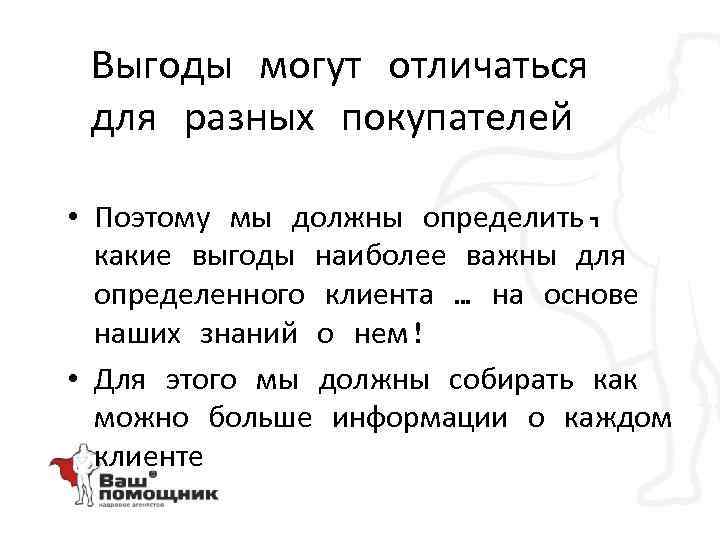 Выгоды могут отличаться для разных покупателей • Поэтому мы должны определить, какие выгоды наиболее