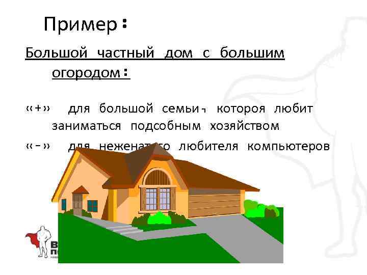 Пример: Большой частный дом с большим огородом: для большой семьи, котороя любит заниматься подсобным