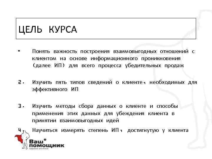 ЦЕЛЬ КУРСА • Понять важность построения взаимовыгодных отношений с клиентом на основе информационного проникновения