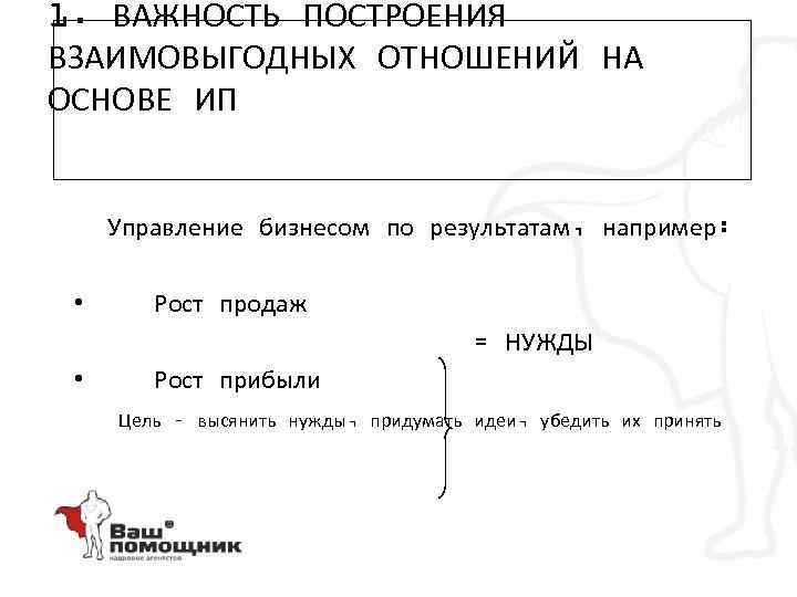 1. ВАЖНОСТЬ ПОСТРОЕНИЯ ВЗАИМОВЫГОДНЫХ ОТНОШЕНИЙ НА ОСНОВЕ ИП Управление бизнесом по результатам, например: •