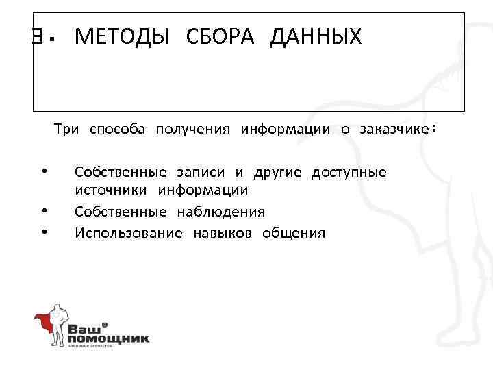 3. МЕТОДЫ СБОРА ДАННЫХ Три способа получения информации о заказчике: • • • Собственные