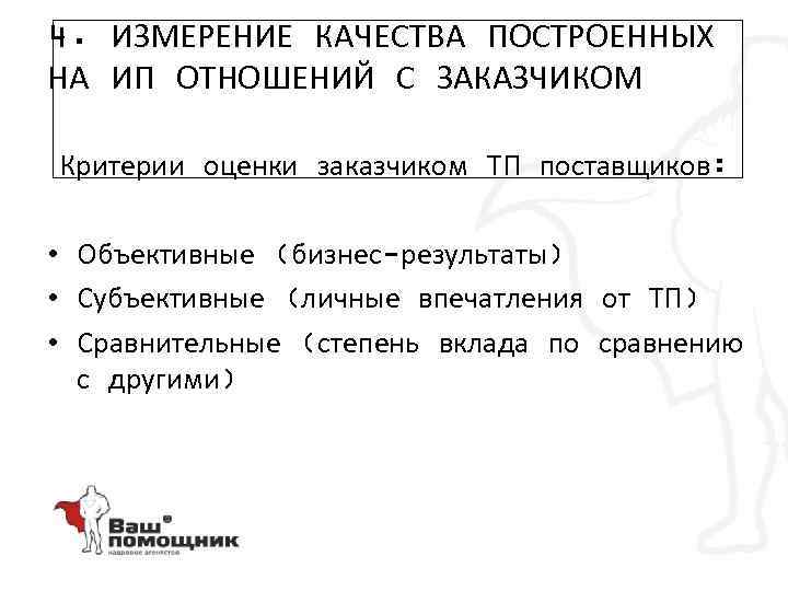 4. ИЗМЕРЕНИЕ КАЧЕСТВА ПОСТРОЕННЫХ НА ИП ОТНОШЕНИЙ С ЗАКАЗЧИКОМ Критерии оценки заказчиком ТП поставщиков: