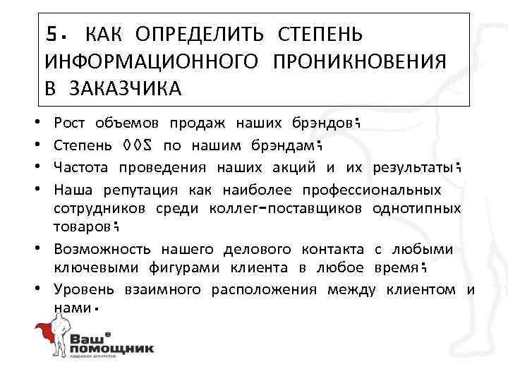 5. КАК ОПРЕДЕЛИТЬ СТЕПЕНЬ ИНФОРМАЦИОННОГО ПРОНИКНОВЕНИЯ В ЗАКАЗЧИКА Рост объемов продаж наших брэндов; Степень