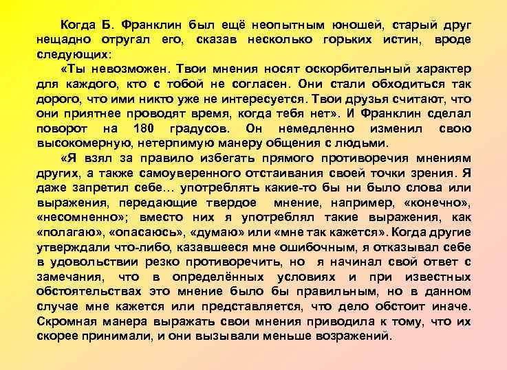 Когда Б. Франклин был ещё неопытным юношей, старый друг нещадно отругал его, сказав несколько
