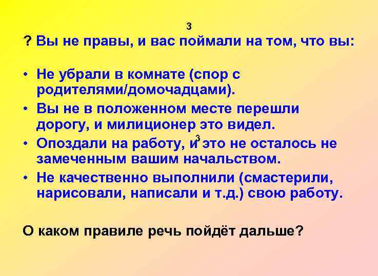 3 ? Вы не правы, и вас поймали на том, что вы: • Не