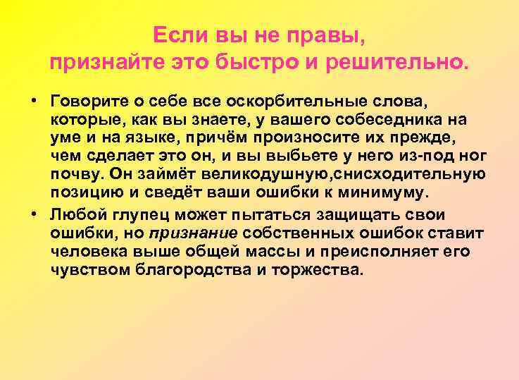 Если вы не правы, признайте это быстро и решительно. • Говорите о себе все