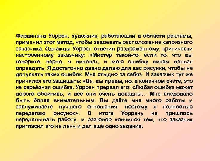 Фердинанд Уоррен, художник, работающий в области рекламы, применил этот метод, чтобы завоевать расположение капризного