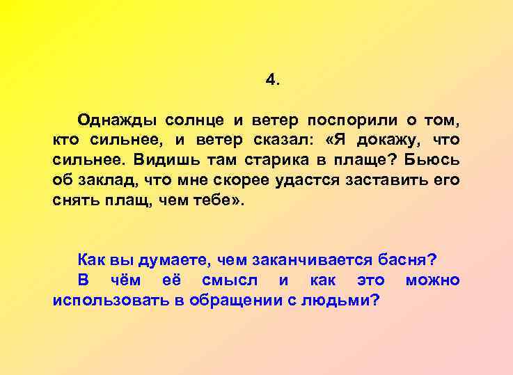 4. Однажды солнце и ветер поспорили о том, кто сильнее, и ветер сказал: «Я