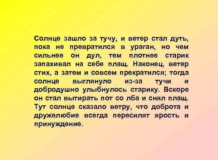 Солнце зашло за тучу, и ветер стал дуть, пока не превратился в ураган, но