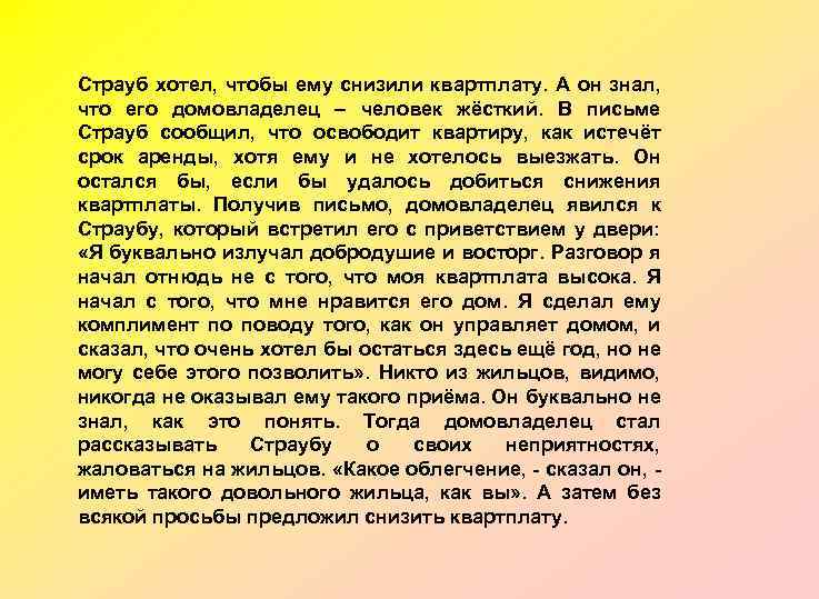 Страуб хотел, чтобы ему снизили квартплату. А он знал, что его домовладелец – человек