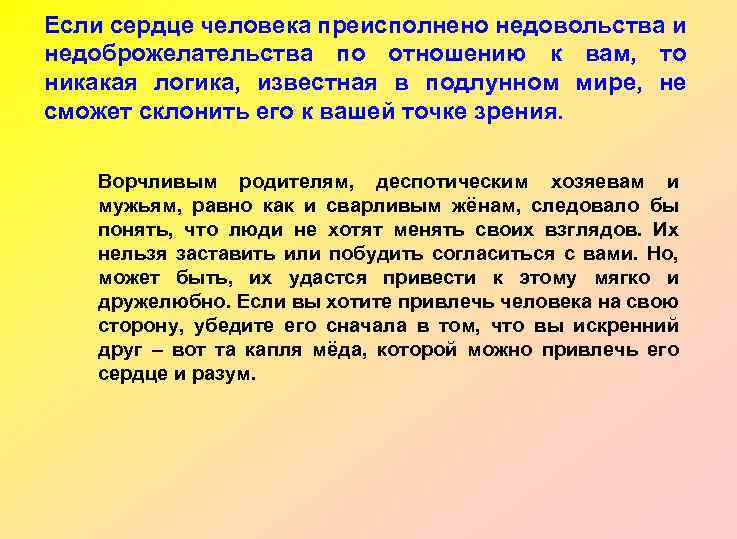 Если сердце человека преисполнено недовольства и недоброжелательства по отношению к вам, то никакая логика,