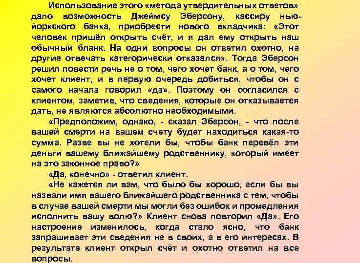 Использование этого «метода утвердительных ответов» дало возможность Джеймсу Эберсону, кассиру ньюйоркского банка, приобрести нового