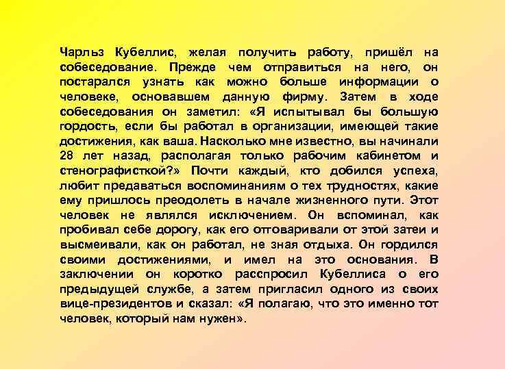 Чарльз Кубеллис, желая получить работу, пришёл на собеседование. Прежде чем отправиться на него, он