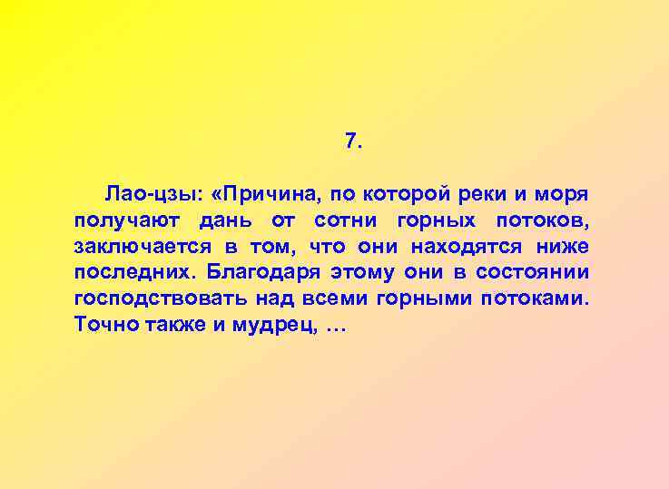 7. Лао-цзы: «Причина, по которой реки и моря получают дань от сотни горных потоков,