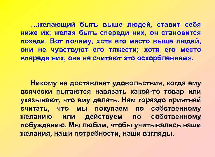 …желающий быть выше людей, ставит себя ниже их; желая быть спереди них, он становится