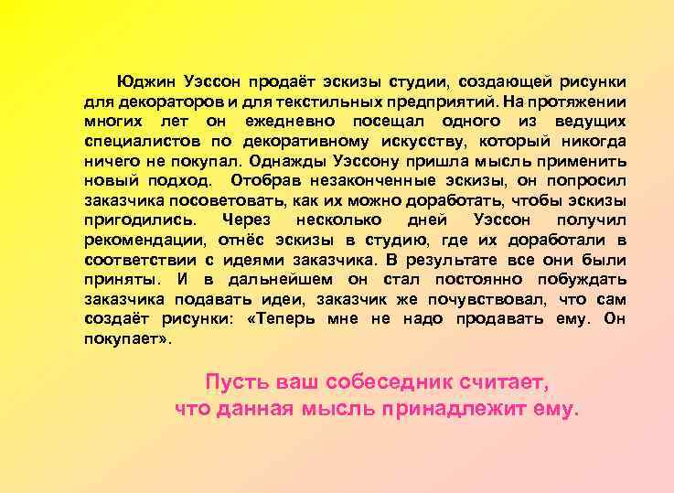 Юджин Уэссон продаёт эскизы студии, создающей рисунки для декораторов и для текстильных предприятий. На