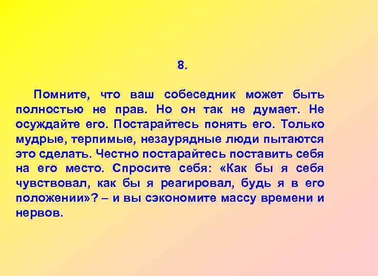 8. Помните, что ваш собеседник может быть полностью не прав. Но он так не