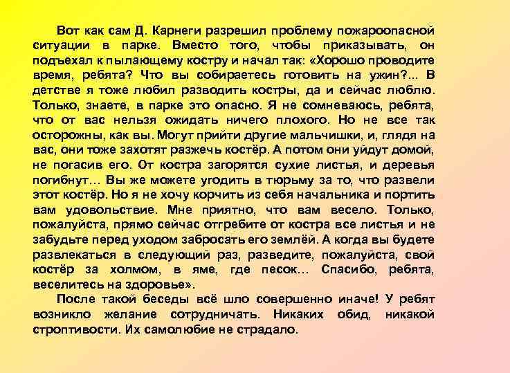 Вот как сам Д. Карнеги разрешил проблему пожароопасной ситуации в парке. Вместо того, чтобы
