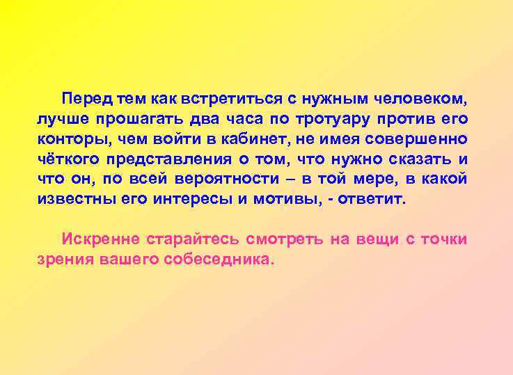 Перед тем как встретиться с нужным человеком, лучше прошагать два часа по тротуару против