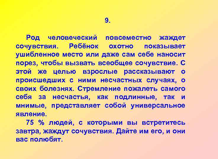 9. Род человеческий повсеместно жаждет сочувствия. Ребёнок охотно показывает ушибленное место или даже сам