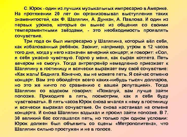 С. Юрок - один из лучших музыкальных импресарио в Америке. На протяжении 20 лет