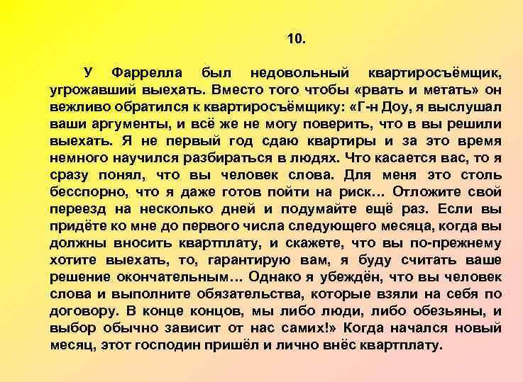 10. У Фаррелла был недовольный квартиросъёмщик, угрожавший выехать. Вместо того чтобы «рвать и метать»