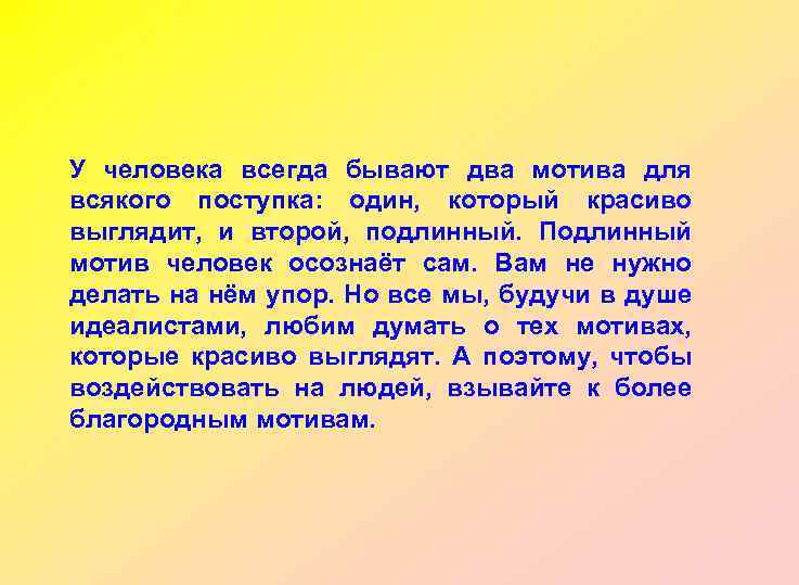 У человека всегда бывают два мотива для всякого поступка: один, который красиво выглядит, и