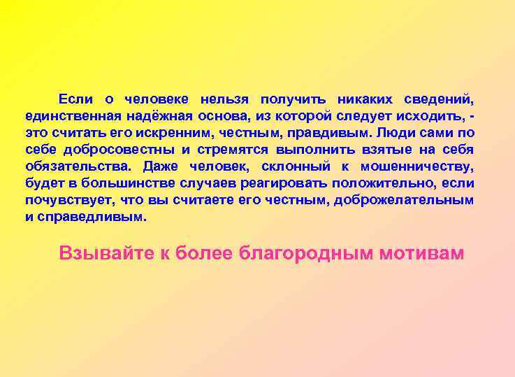 Если о человеке нельзя получить никаких сведений, единственная надёжная основа, из которой следует исходить,