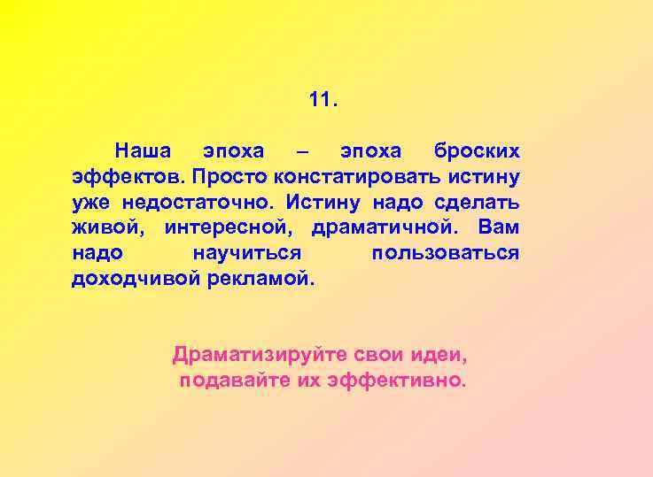 11. Наша эпоха – эпоха броских эффектов. Просто констатировать истину уже недостаточно. Истину надо