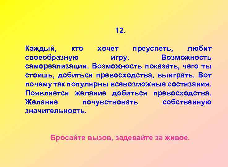 12. Каждый, кто хочет преуспеть, любит своеобразную игру. Возможность самореализации. Возможность показать, чего ты