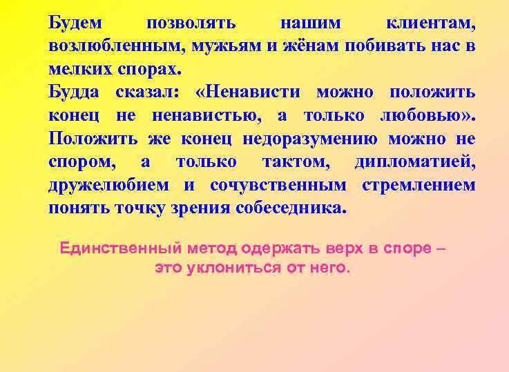 Будем позволять нашим клиентам, возлюбленным, мужьям и жёнам побивать нас в мелких спорах. Будда