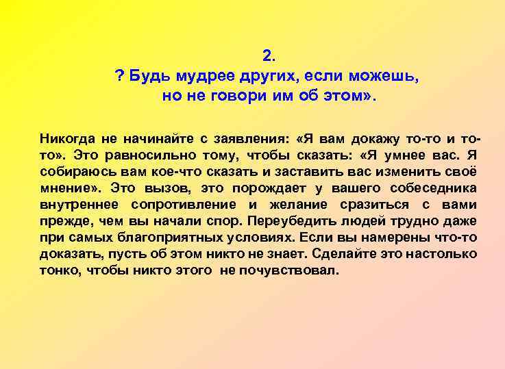 2. ? Будь мудрее других, если можешь, но не говори им об этом» .