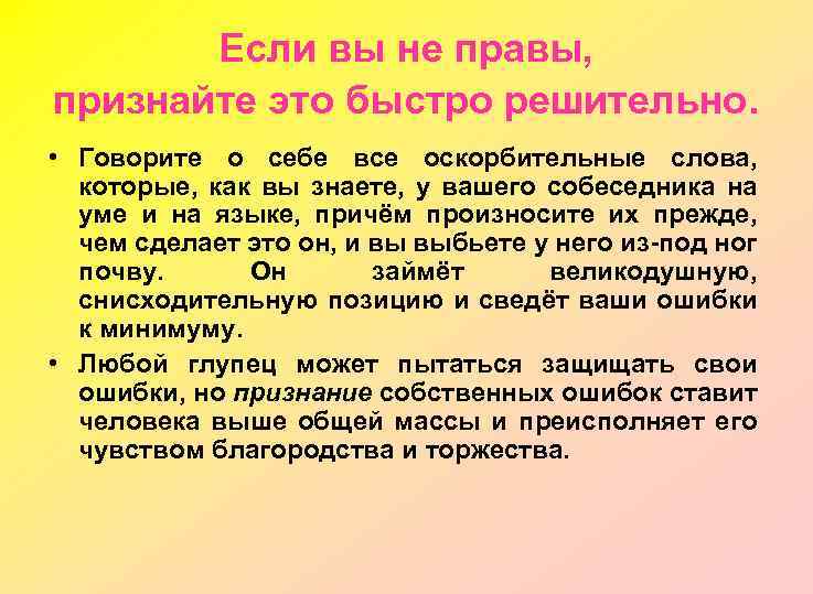 Если вы не правы, признайте это быстро решительно. • Говорите о себе все оскорбительные
