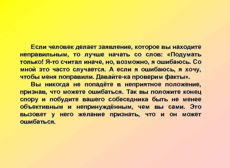 Если человек делает заявление, которое вы находите неправильным, то лучше начать со слов: «Подумать