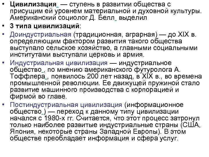  • Цивилизация — ступень в развитии общества с присущим ей уровнем материальной и